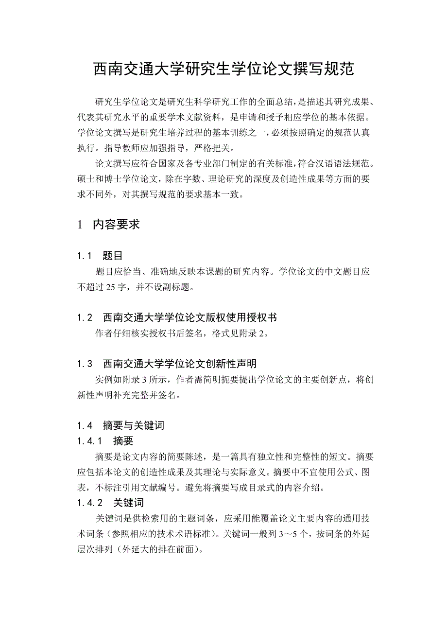 西南交大研究生学位论文撰写规范_第1页