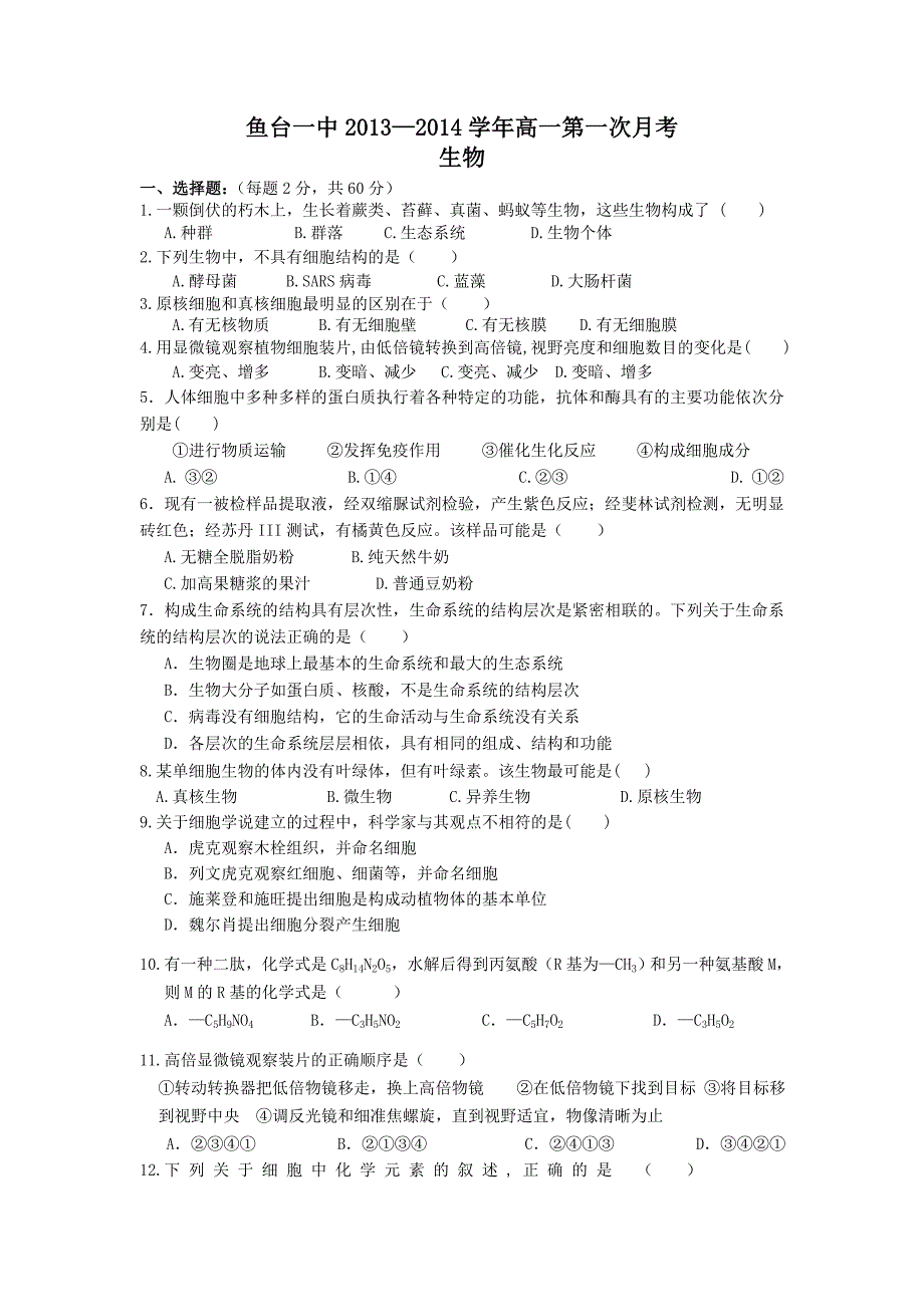 山东省济宁市鱼台一中2013-2014学年高一上学期第一次月考生物含答案_第1页