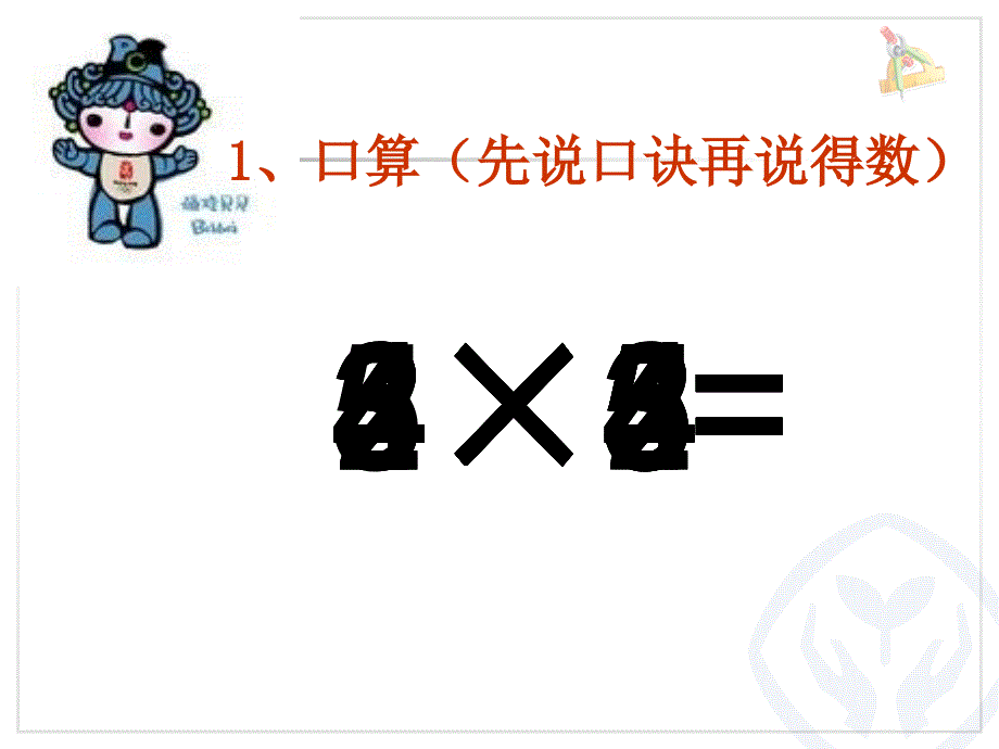 新课标二年级人教版乘加乘减_第1页