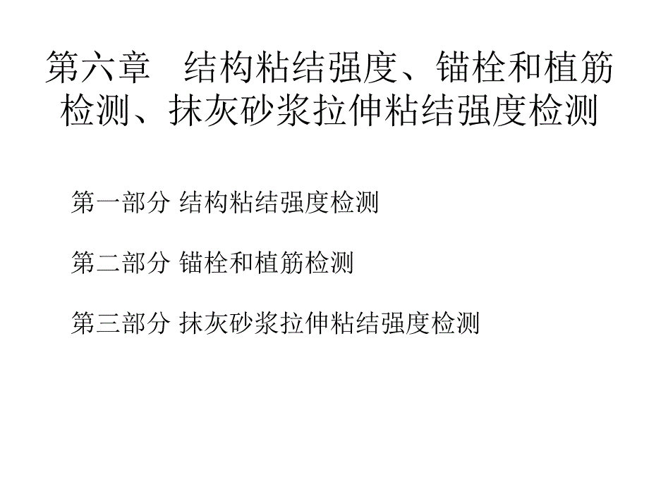 第六章   结构粘结强度讲课稿_第1页