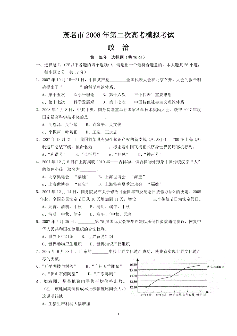 茂名市2008年第二次高考模拟考试(政治)_第1页