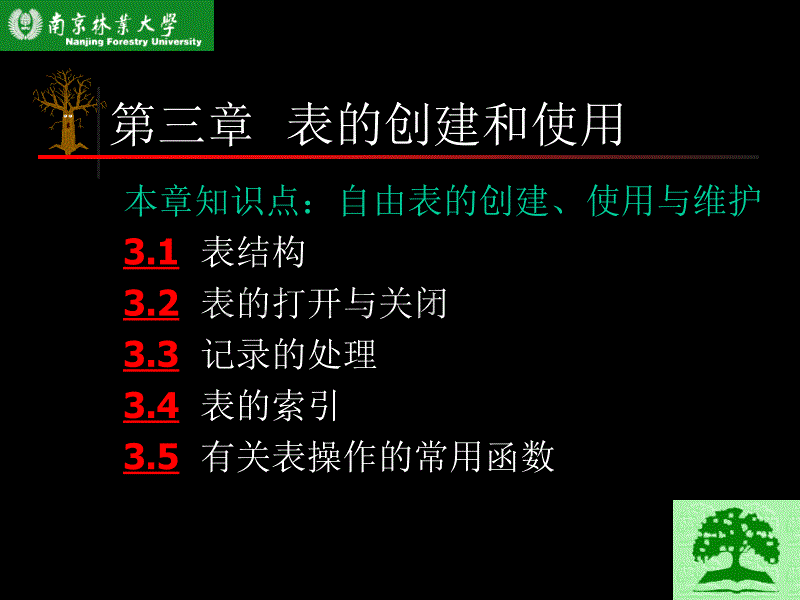 第3章 表的创建和使用_第1页