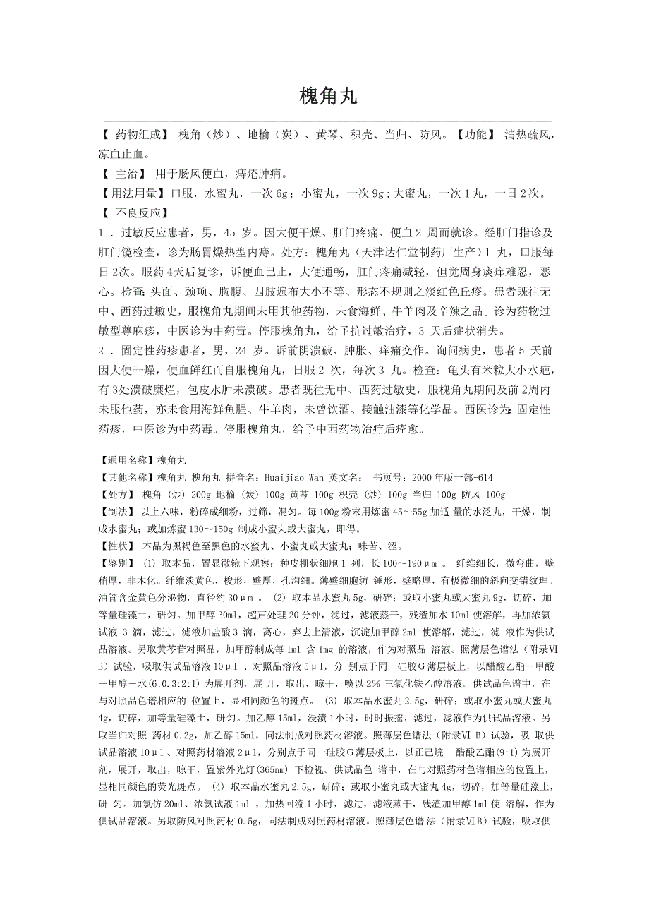 （新编）槐角丸说明书_第1页