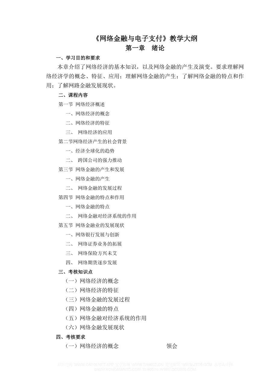 《网络金融与电子支付》教学大纲_第1页