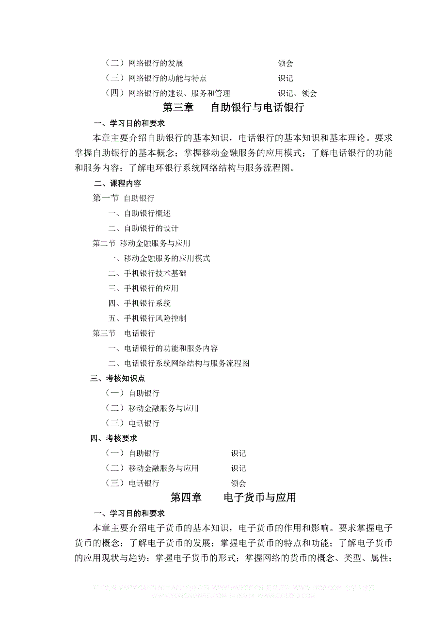 《网络金融与电子支付》教学大纲_第3页