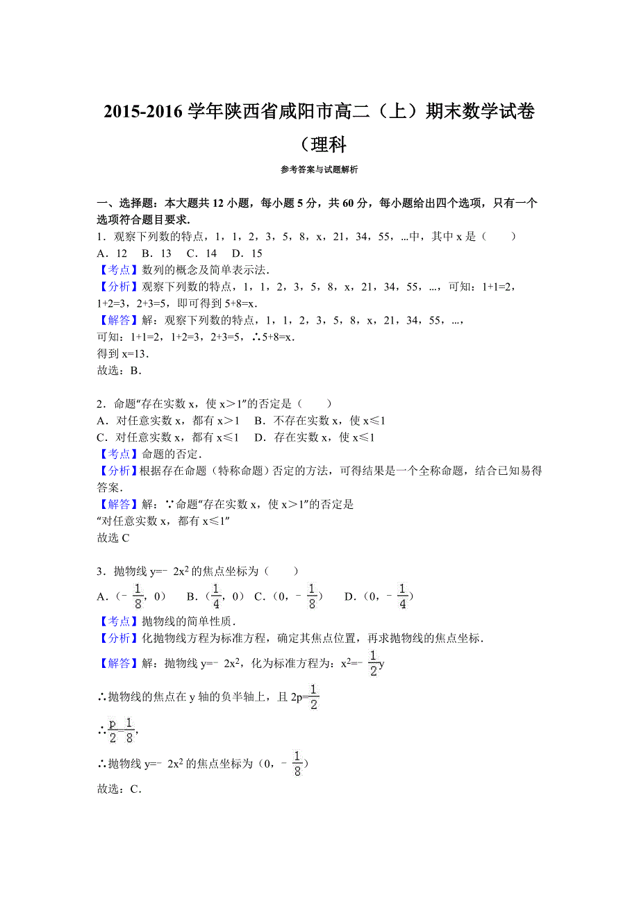 陕西省咸阳市2015-2016学年高二上学期期末数学试卷（理科） 含解析_第4页