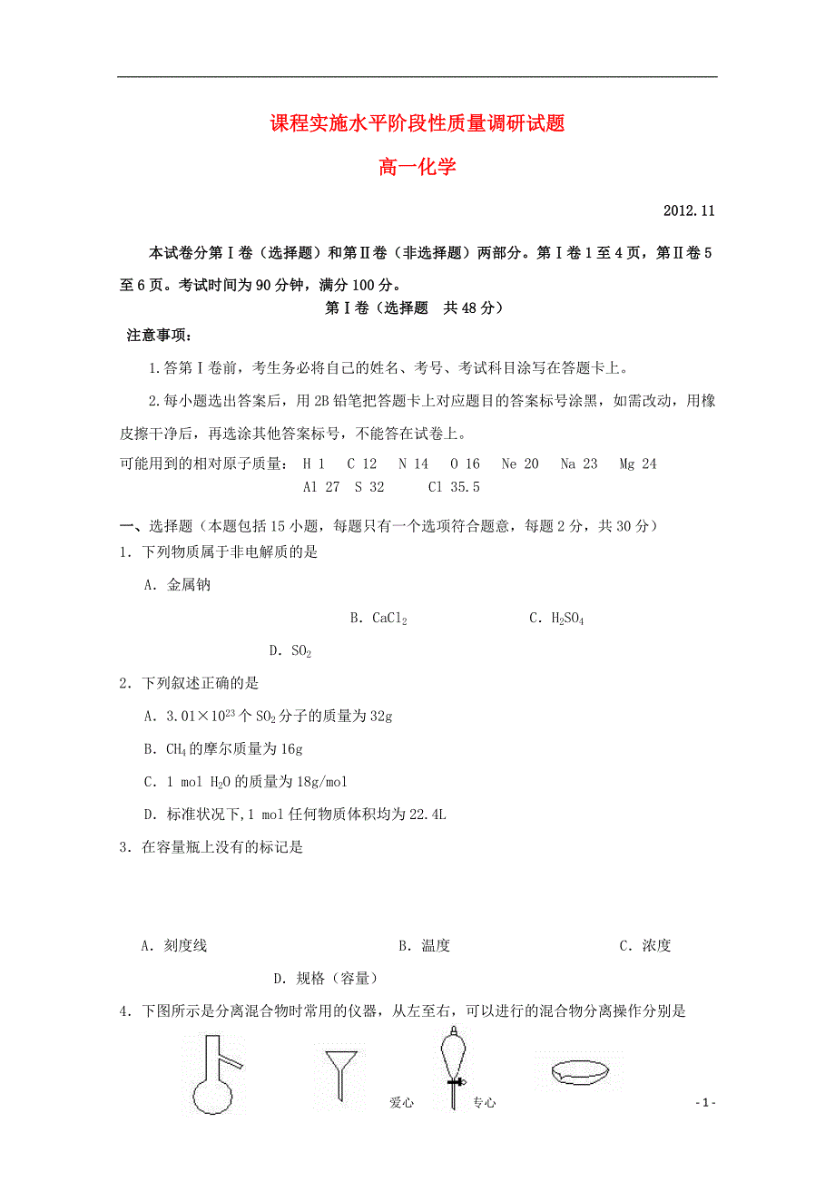 山东省临沂市2012-2013学年高一化学课程实施水平阶段性质量调研（期中）试题新人教版_第1页