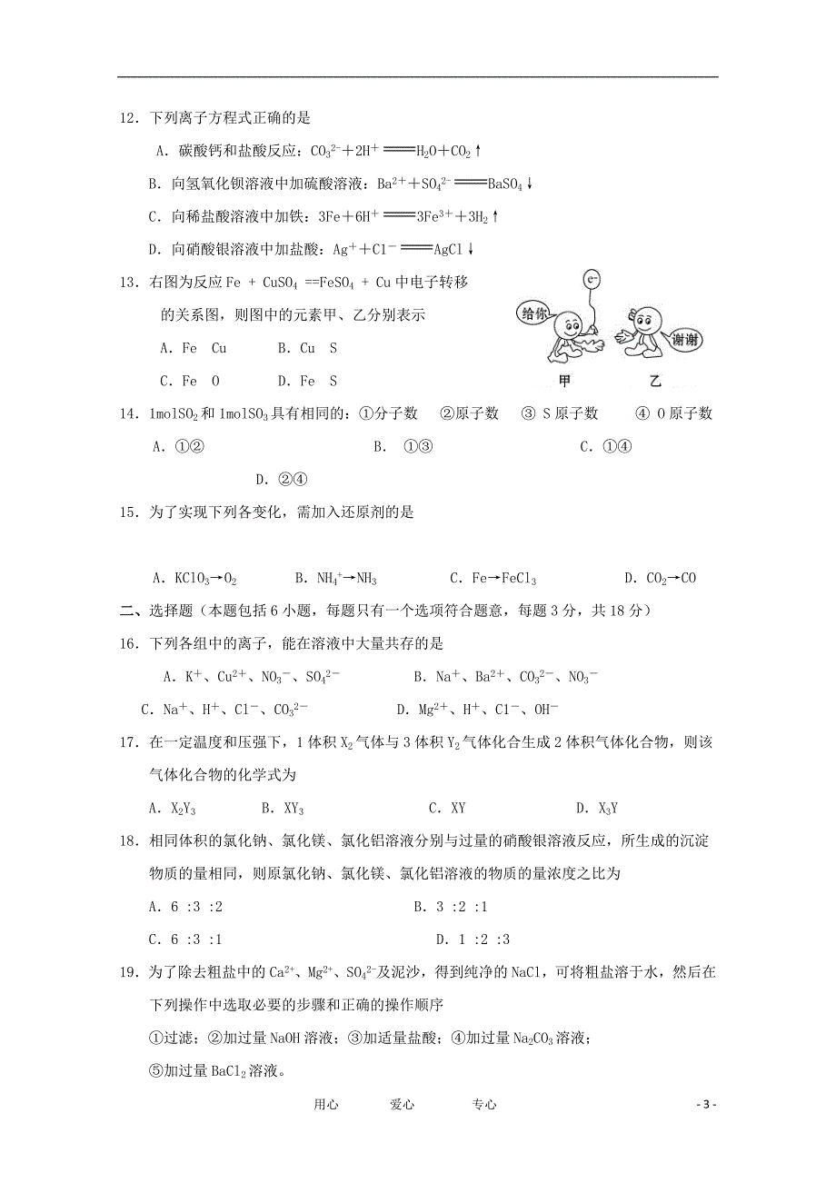 山东省临沂市2012-2013学年高一化学课程实施水平阶段性质量调研（期中）试题新人教版_第3页