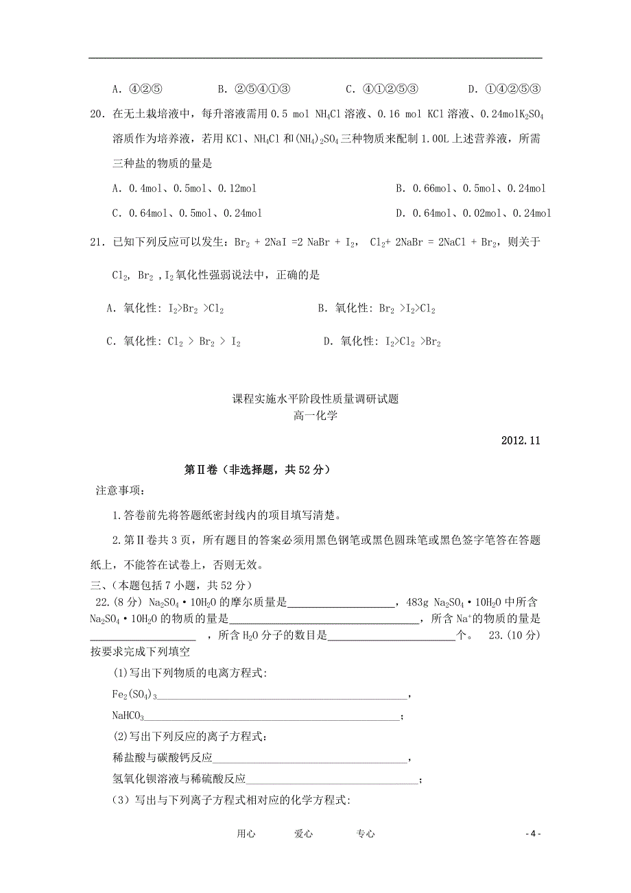 山东省临沂市2012-2013学年高一化学课程实施水平阶段性质量调研（期中）试题新人教版_第4页