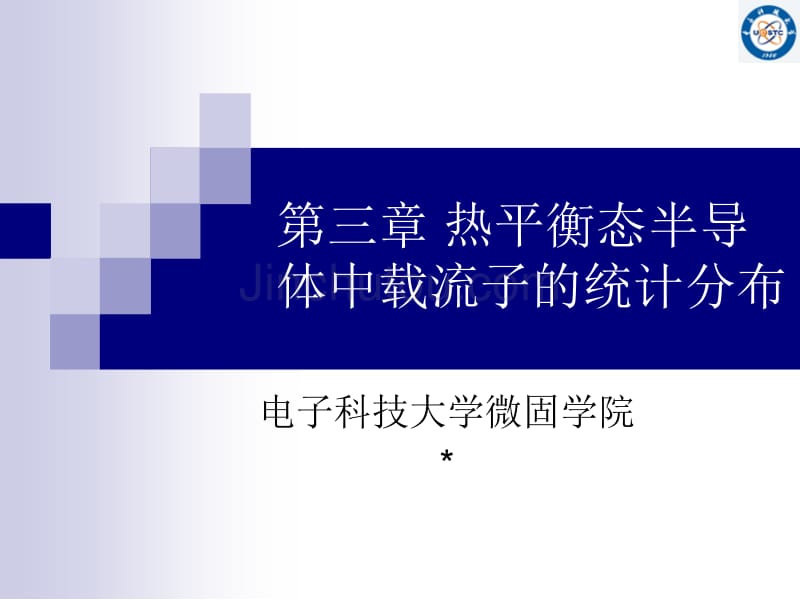 第3章半导体中载流子的统计分布_第1页