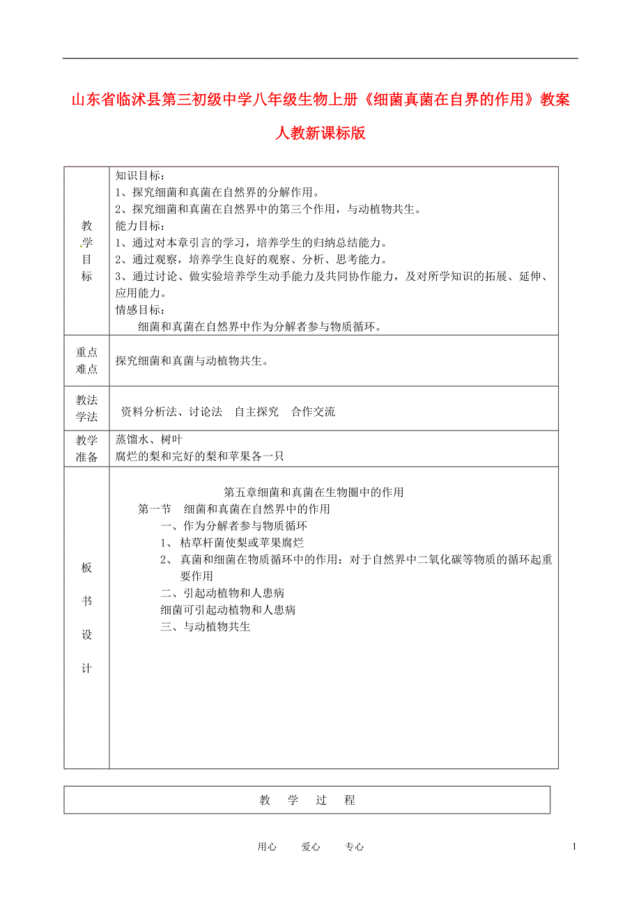 山东省临沭县第三初级中学八年级生物上册《细菌真菌在自界的作用》教案 人教新课标版_第1页