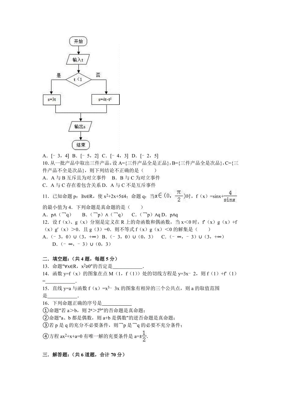 陕西省汉中市汉台中学2015-2016学年高二下学期期中数学试卷（文科） 含解析_第2页