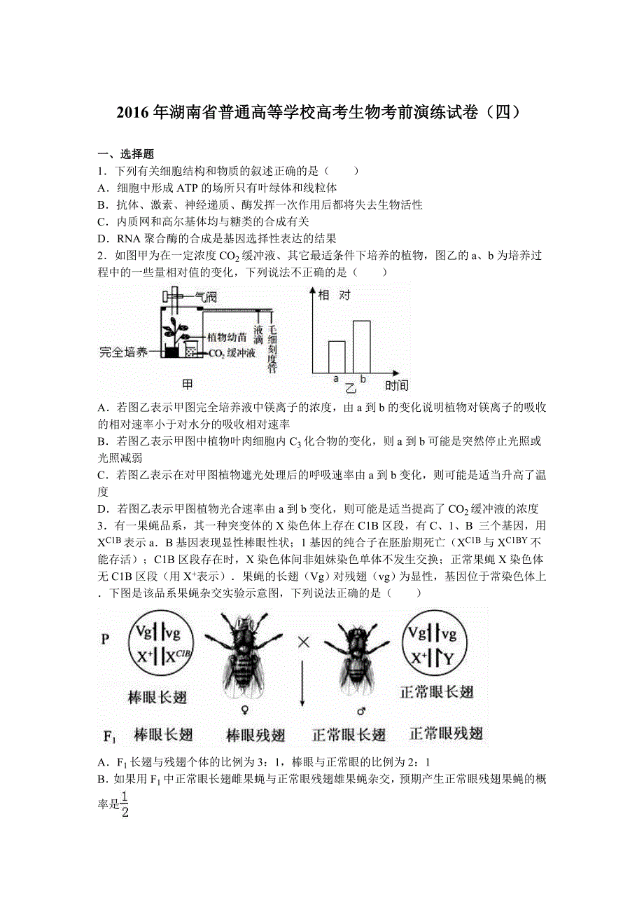 湖南省普通高等学校2016年高考生物考前演练试卷（四） 含解析_第1页