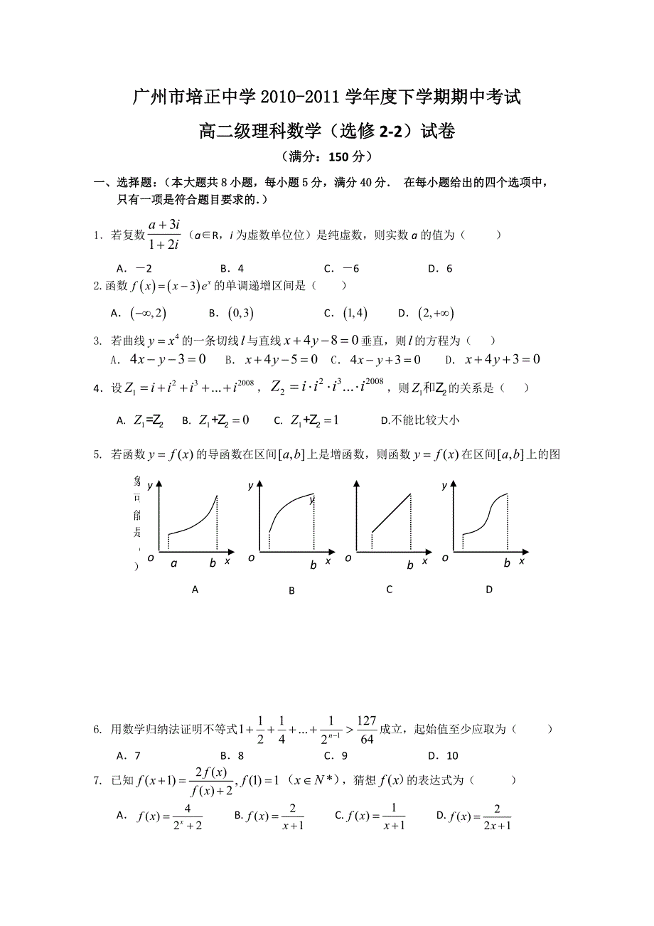 广东省10-11学年高二下学期期中考试（数学理）_第1页