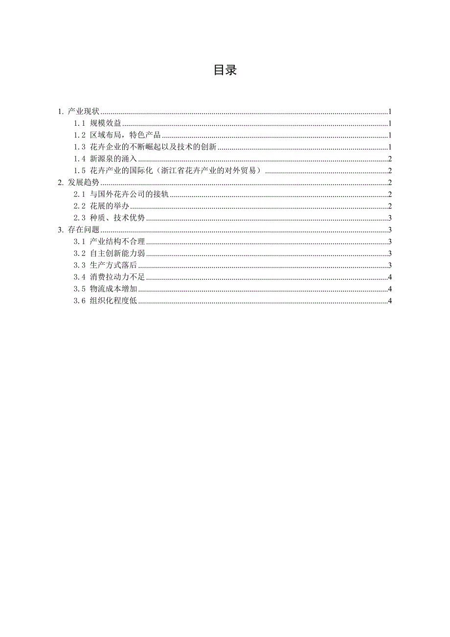 花卉的产业现状分析_第1页