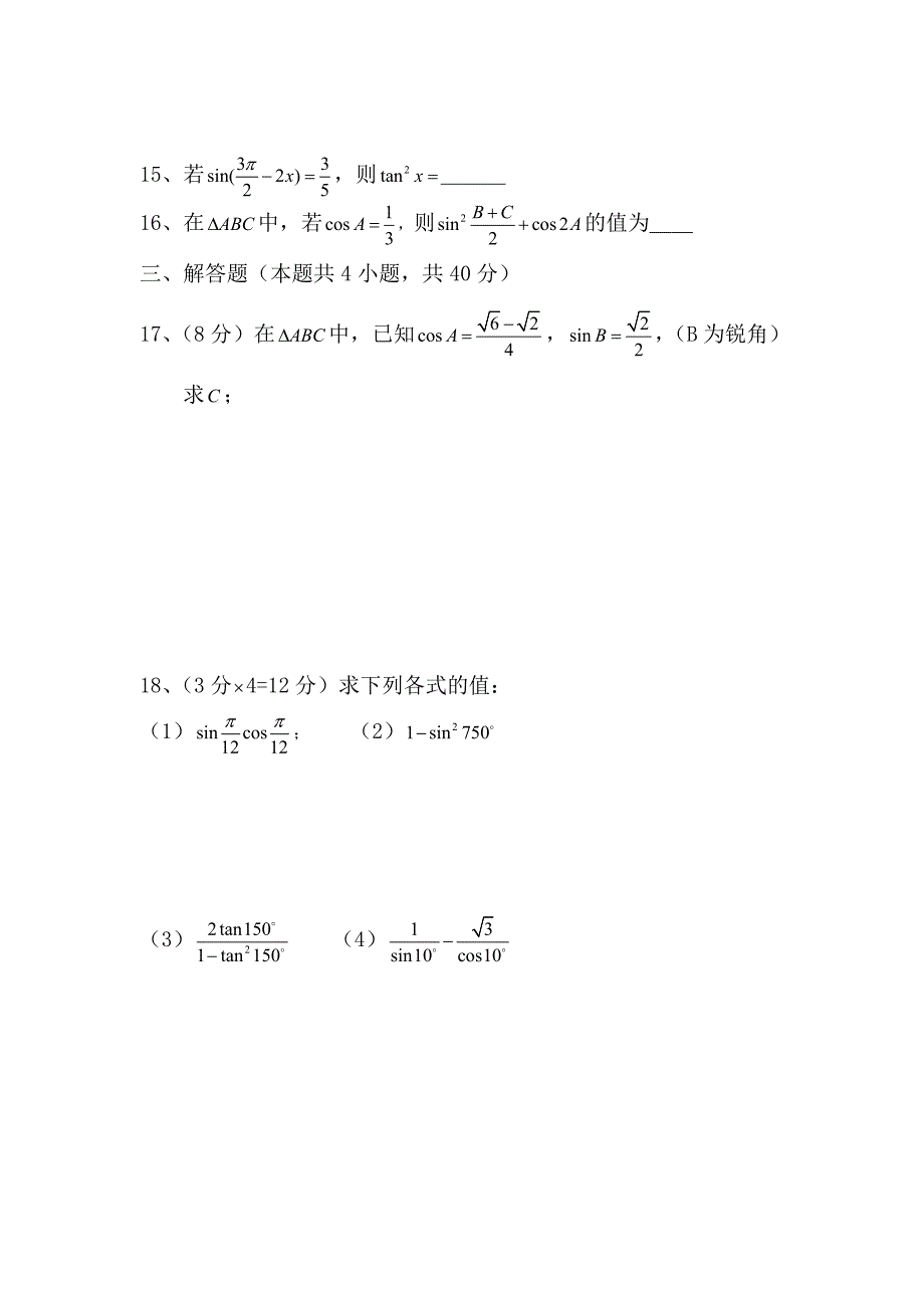 陕西省西安电子科技中学2011-2012学年高一下学期期中考试数学试题（无答案）_第3页