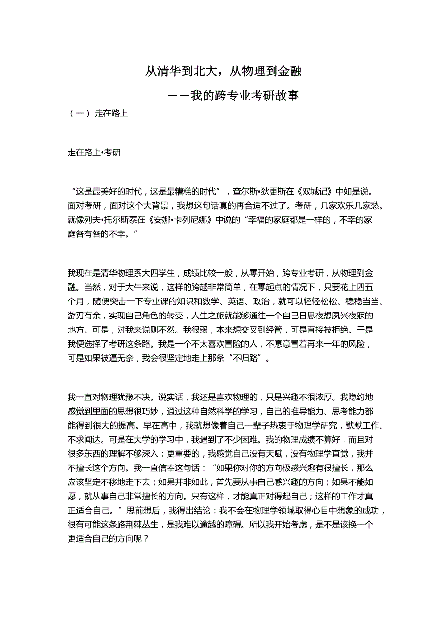 从清华到北大从物理到金融-牛人的跨专业考研经历_第1页