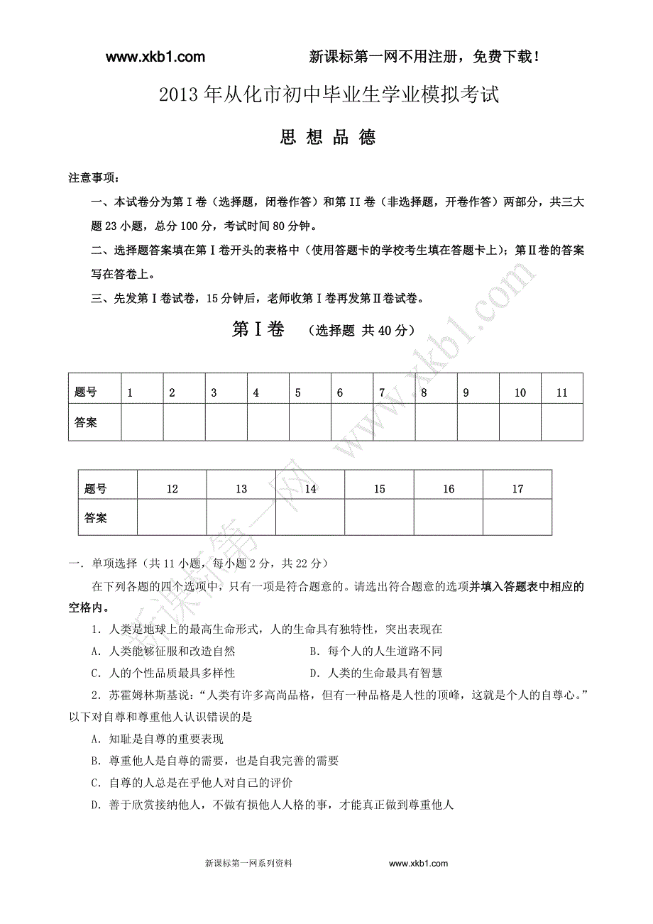 2013年从化市初中毕业生学业思想品德一模_第1页