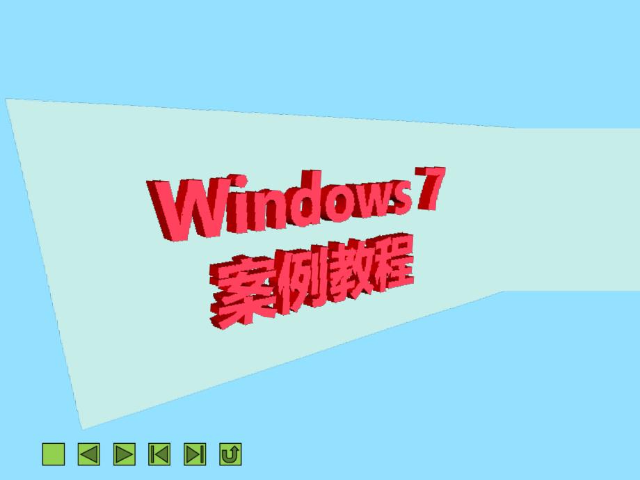 Windows-7入门教程_第1页