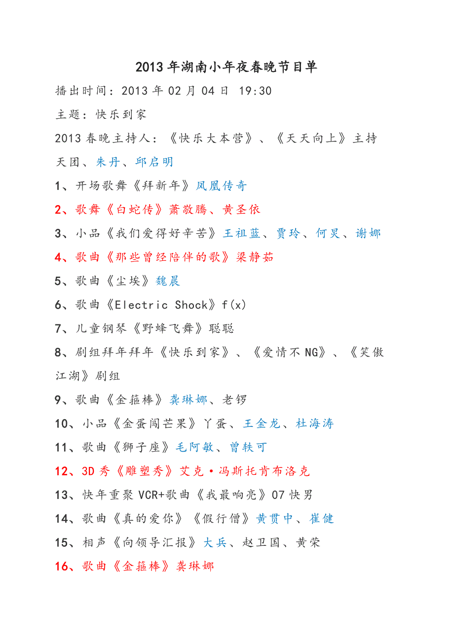 2013湖南卫视小年夜节目单_第1页