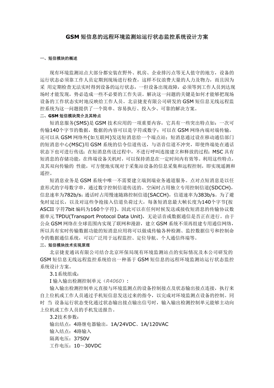 GSM短信息的远程环境监测站运行状态监控系统设计方案_第1页