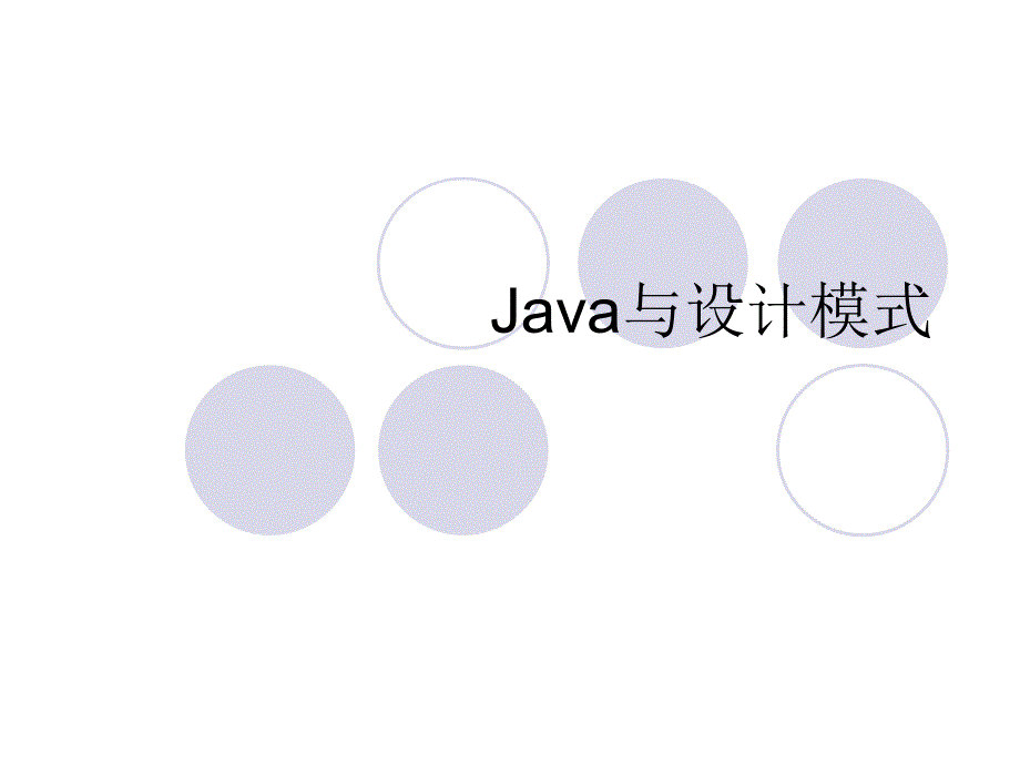 Java设计模式_第1页