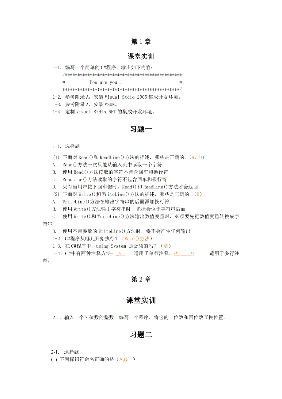 C#程序设计案例教程习题解答_第1页