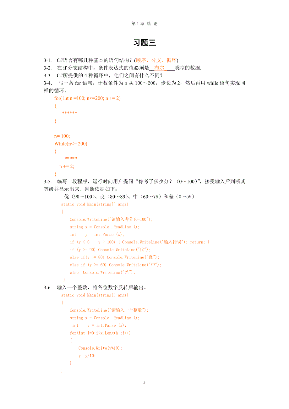 C#程序设计案例教程习题解答_第3页