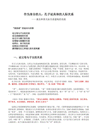 作为身分的人孔子论具体的人际关系