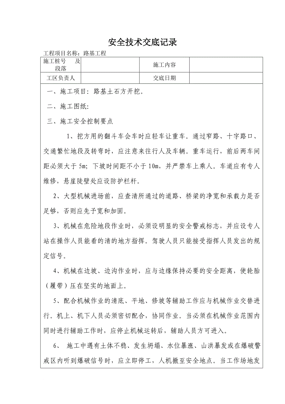 路基土石方开挖安全技术交底_第1页