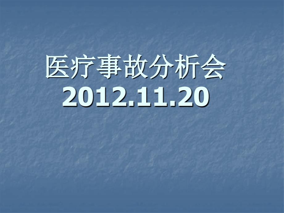 医疗事故案例分析(11.12.月)_第1页