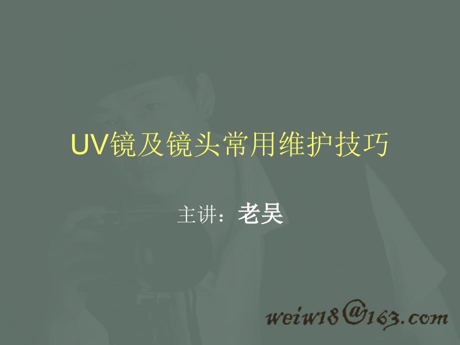 UV镜及镜头常用维护_第1页