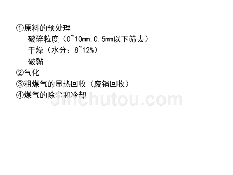 第五章煤的气化5.4_第4页