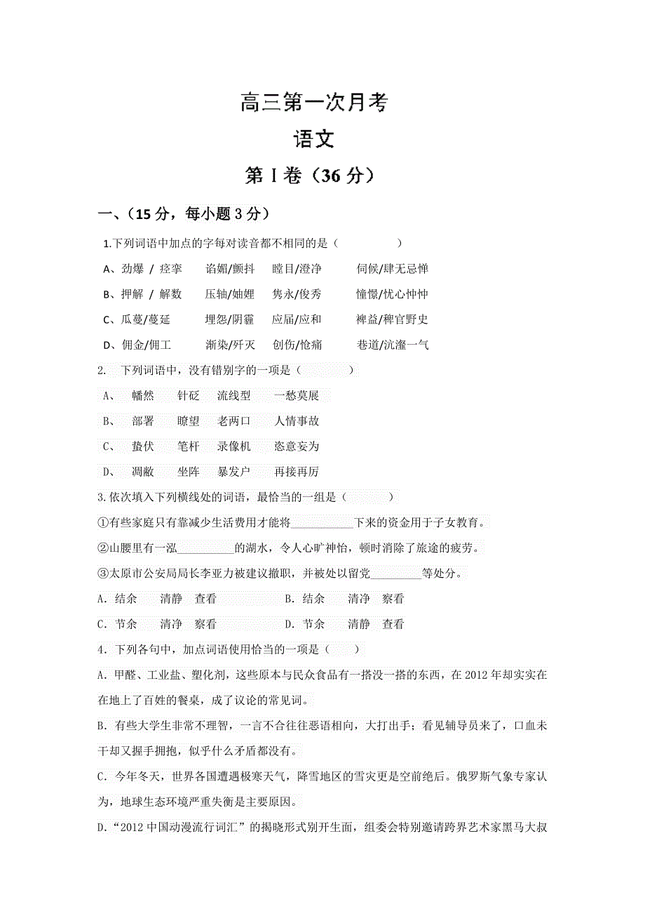 山东省2015届高三上学期第一次（10月）月考语文试题含答案_第1页