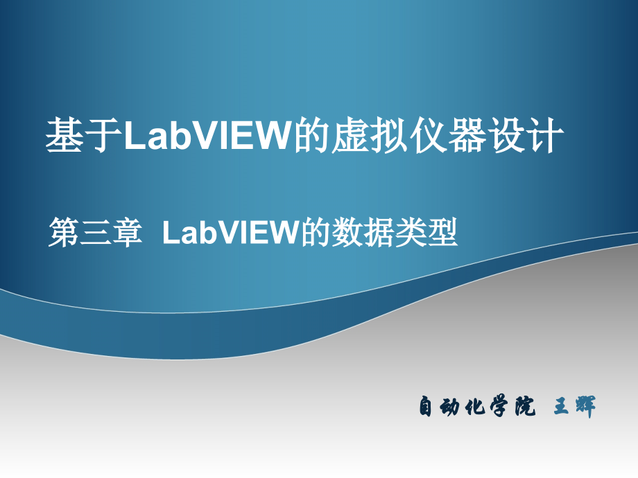 LabVIEW的数据类型_第1页