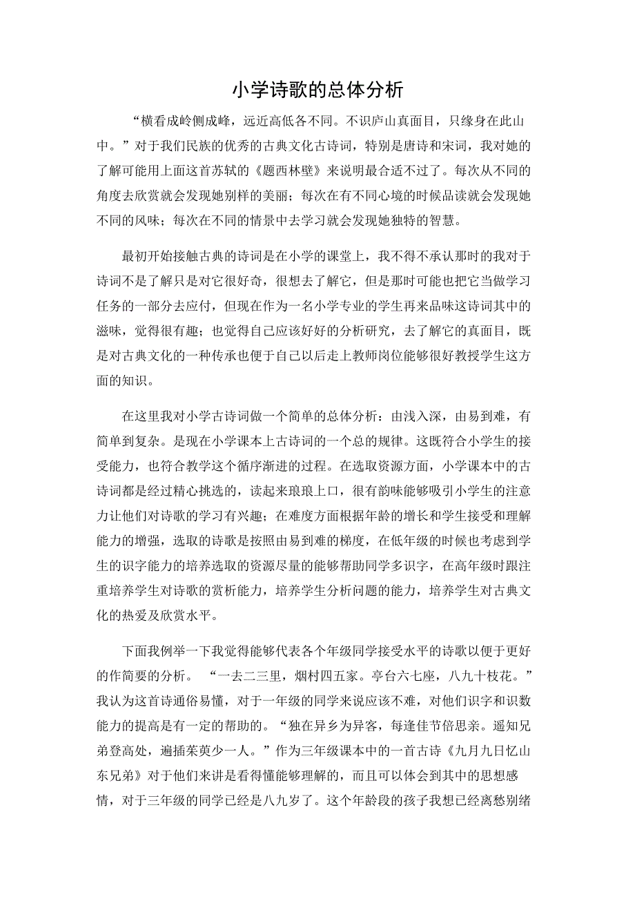 小学诗歌的总体分析_第1页