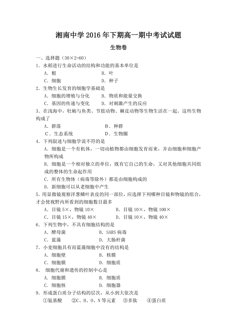 湖南省郴州市湘南中学2016-2017学年高一上学期期中考试生物试题 含答案_第1页