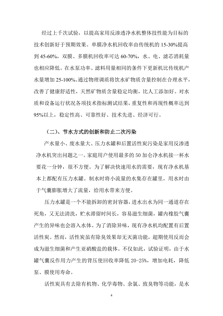 反渗透净水机技术创新_第4页