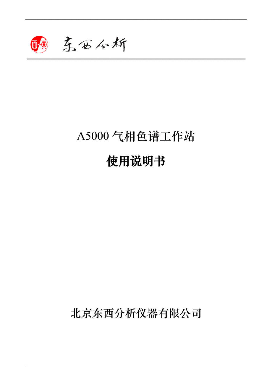 A5000气相色谱仪使用说明书_第1页