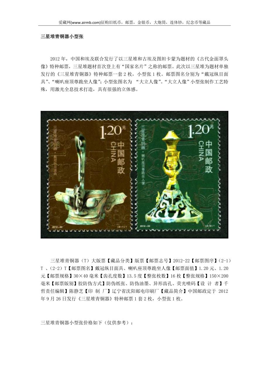 三星堆青铜器小型张_第1页