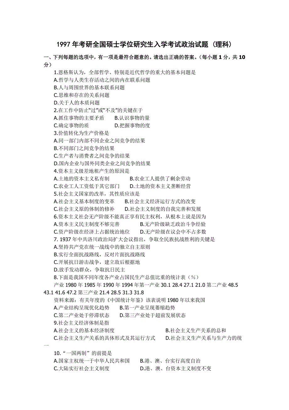 1997年全国硕士学位研究生入学考试政治试卷_第1页