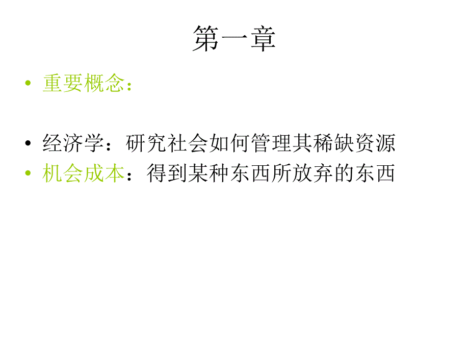 1111更改后的曼昆微观经济学复习_第1页