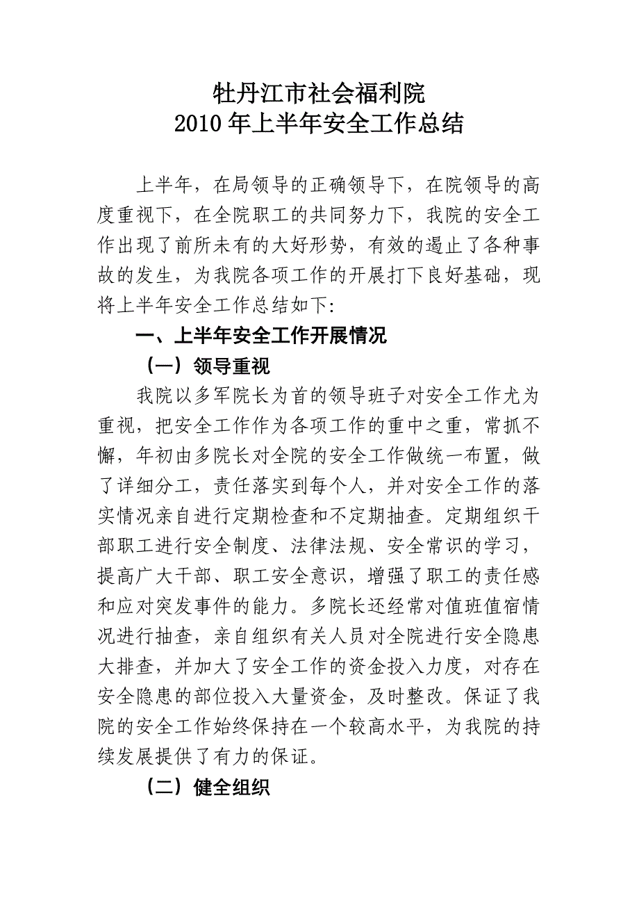 社会福利院上半年安全总结_第1页