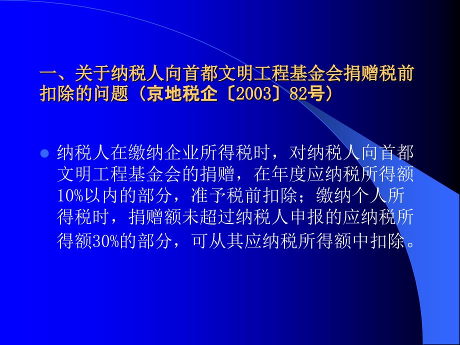 2003年企业所得税政策变化要点_第2页