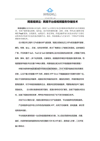 网易视频云：网易平台级视频服务存储技术