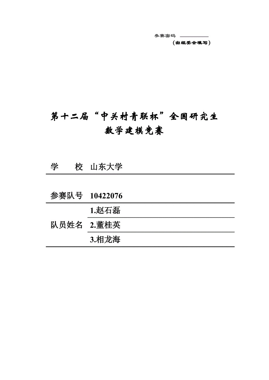 2015研究生数学建模A题优秀论文_第1页