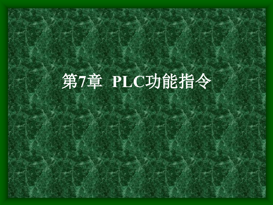 第七章  PLC功能指令_第1页