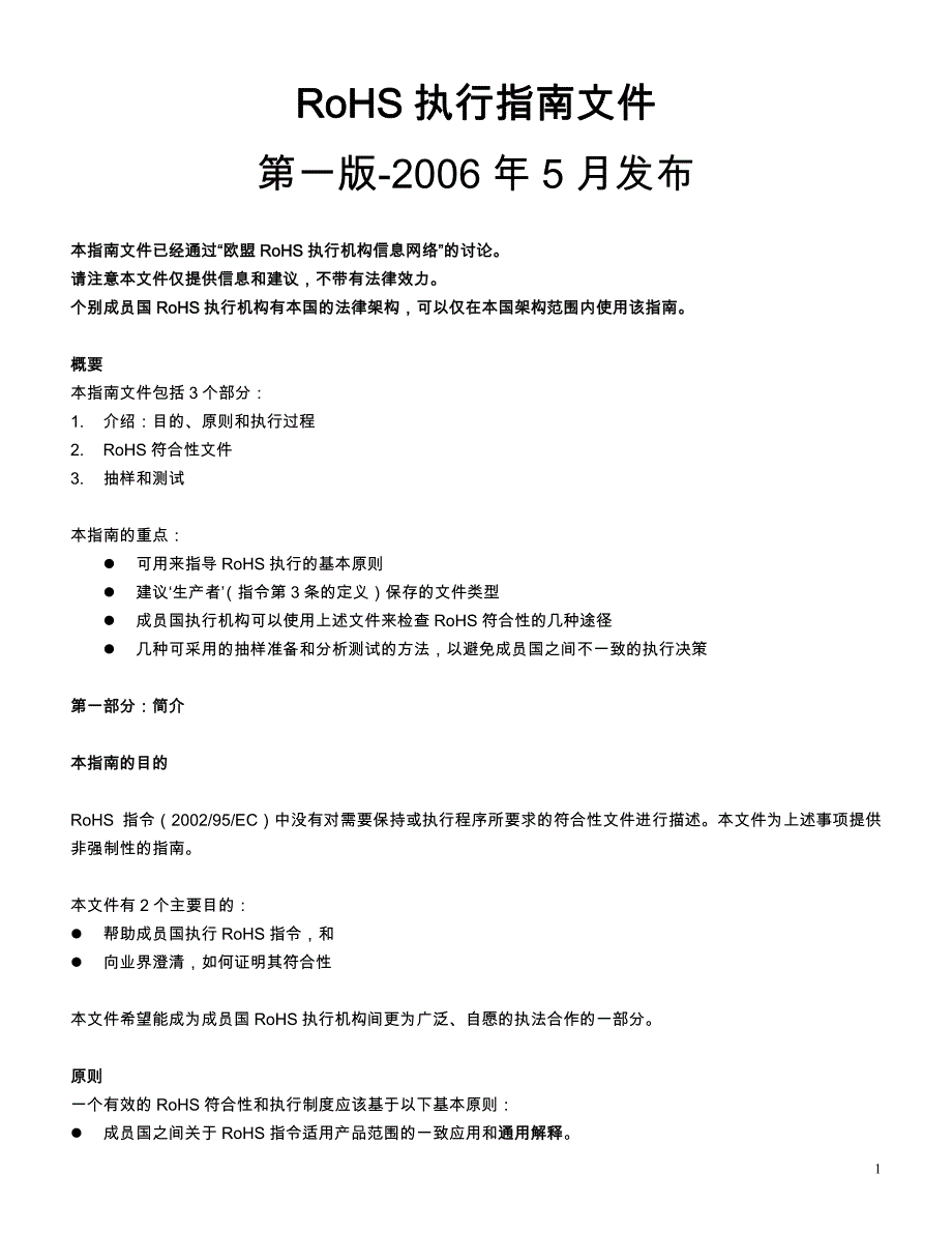 RoHS执行指南文件2006-5_第1页