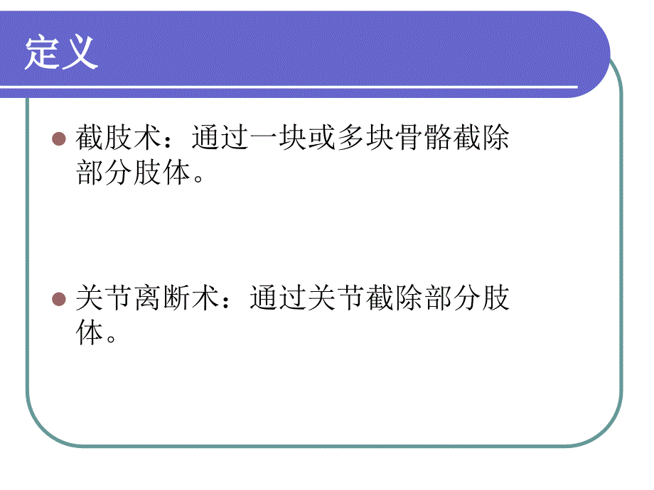 截肢一般原则_第3页