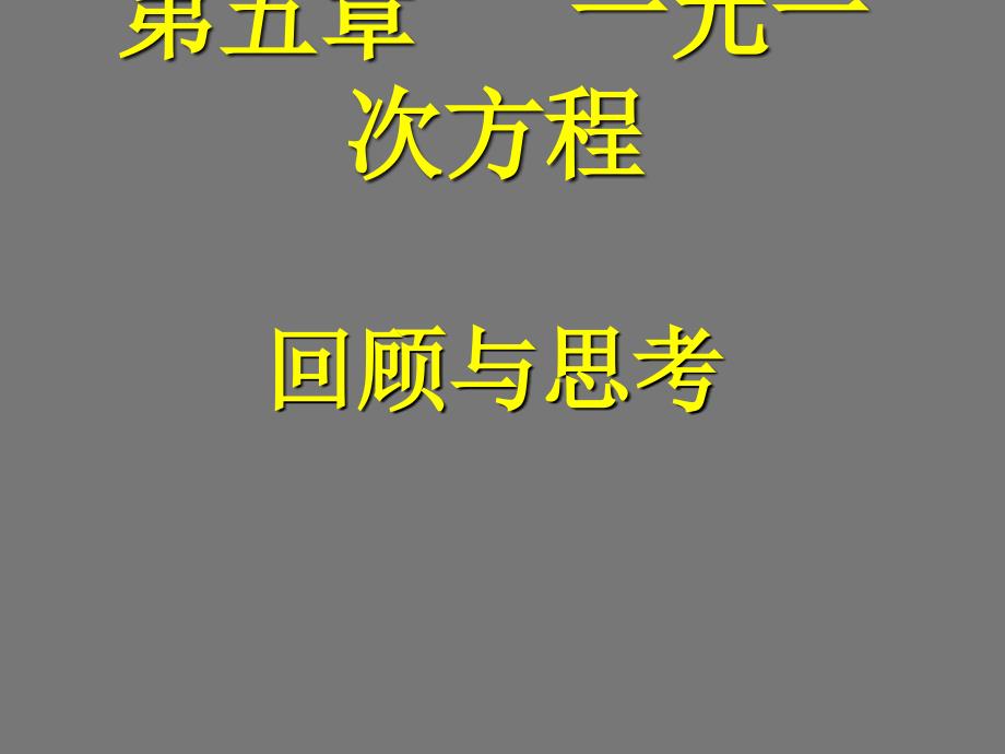 七年级数学上册《第五章一元一次方程》回顾与思考课件_第1页